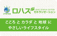 ロハス・ゼネラリゼーション