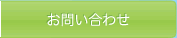 エコロハスジャパン｜お問合せ